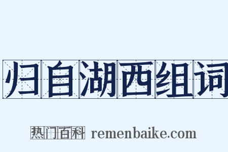 归自湖西组词是什么意思的图片